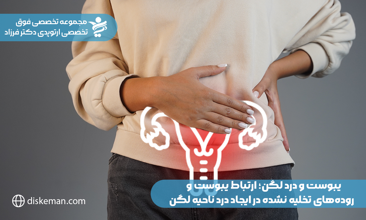 یبوست و درد لگن؛ ارتباط یبوست و رودههای تخلیه نشده در ایجاد درد ناحیه لگن